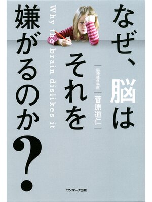 cover image of なぜ、脳はそれを嫌がるのか?